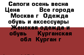 Сапоги осень-весна › Цена ­ 900 - Все города, Москва г. Одежда, обувь и аксессуары » Женская одежда и обувь   . Курганская обл.,Курган г.